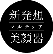 新感覚マルチケア美顔器